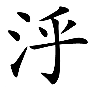 泘